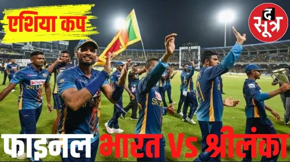 एशिया कप के फाइनल में श्रीलंका, रोमांचक मैच में पाकिस्तान को 2 विकेट से हराया, 17 सितंबर को भारत से होगा खिताबी मुकाबला