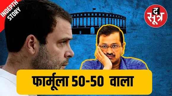 दिल्ली के बदले गुजरात-हरियाणा-गोवा में हिस्सेदारी, पंजाब में 50-50... क्या AAP की शर्तों पर राजी होगी कांग्रेस?