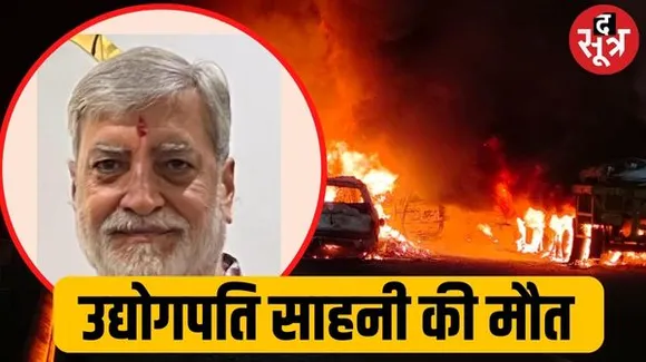 गणेश घाट हादसे में इंदौर के उद्योगपति और नमाडा रिसोर्ट के मालिक राकेश साहनी की मौत, ट्रक उनके ऊपर गिरा, भूसे में लगी आग