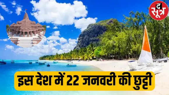 इस देश ने हिंदू कर्मचारियों के लिए कर दी 22 जनवरी की छुट्टी