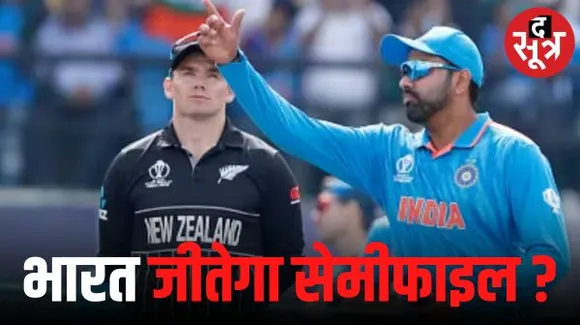 टीम इंडिया जीतेगी सेमीफाइनल? कीवी टीम के पूर्व कप्तान ने कहा-न्यूजीलैंड के सामने नर्वस होगा भारत..., 2019 वर्ल्ड कप याद दिलाया