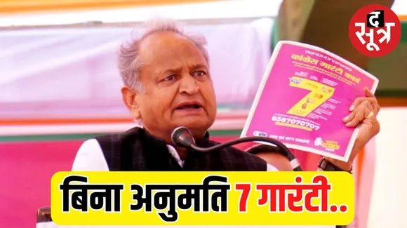 राजस्थान में अब नहीं चलेगा कांग्रेस का 7 गारंटी वाला वॉइस कॉल विज्ञापन, जानिए निर्वाचन आयोग ने क्यों लगाई रोक ?