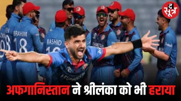  अफगानिस्तान की वर्ल्ड कप में तीसरी जीत, श्रीलंका को 7 विकेट से हराया, सेमीफाइनल में रेस में शामिल