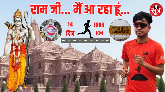 इंदौर के रामभक्त का अनोखा प्रण, अल्ट्रा रनर कार्तिक ने शुरू की 1008 किमी की दौड़, 14 दिन में पहुंचेंगे अयोध्या