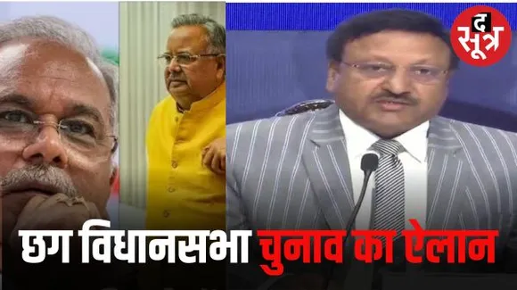 छत्तीसगढ़ में आचार संहिता हुई लागू, 7 और 17 नवंबर को होगी वोटिंग, दो चरणों में होंगे चुनाव