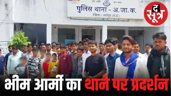 श्योपुर में छात्र ने जय भीम का नारा लगाया तो शिक्षक ने पीटा, भीम आर्मी ने किया थाने का घेराव, टीचर पर एफआईआर की मांग