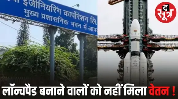 चंद्रयान-3 के तकनीशियन को 18 महीने से वेतन ना मिलने की खबर को मोदी सरकार ने बताया 'भ्रामक'