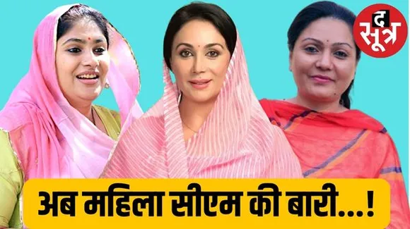 एमपी में ओबीसी और सीजी में आदिवासी सीएम बने, राजस्थान में अब महिला मुख्यमंत्री की बारी...! जानिए इस फॉर्मूले पर चर्चा क्यों ?