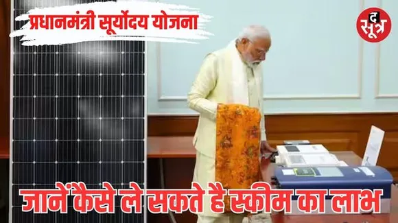 प्रधानमंत्री सूर्योदय योजना: सौर ऊर्जा से रोशन होंगे 1 करोड़ घर, जानें कौन होगा पात्र और कैसे करें आवेदन