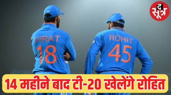 अफगानिस्तान के खिलाफ टी-20 सीरीज के लिए टीम इंडिया का ऐलान, रोहित और कोहली की वापसी, सूर्या, पांड्या-गायकवाड़ बाहर