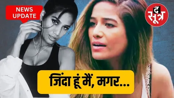 Poonam Pandey ने शेयर किया वीडियो, बोलीं- सर्वाइकल कैंसर ने नहीं ली मेरी जान