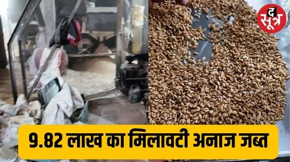  इंदौर में सेहत से खिलवाड़, गेहूं में हल्की क्वालिटी के चावल मिलाकर बना रहे आटा, प्रशासन ने 9.82 लाख का अनाज किया जब्त