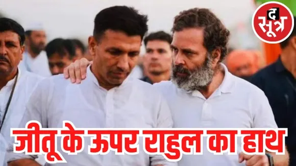 यूथ कांग्रेस के अध्यक्ष रह चुके हैं नए PCC चीफ जीतू पटवारी, विधानसभा चुनाव हारने के बाद भी पार्टी ने दी बड़ी जिम्मेदारी