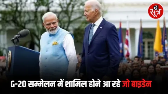 जी-20 समिट : आज भारत आएंगे अमेरिकी राष्ट्रपति जो बाइडन, 8 अगस्त को मोदी से मुलाकात, रूस से तेल खरीदने का उठेगा मुद्दा