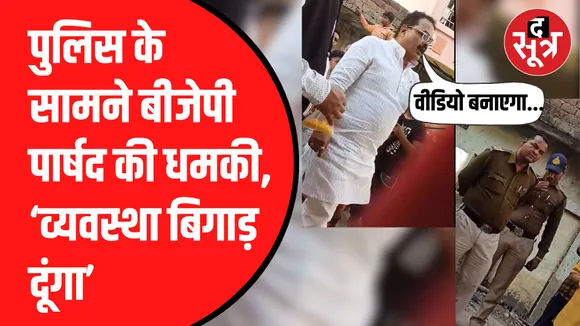 BJP पार्षद की पशु प्रेमी को धमकी | वीडियो हो रहा वायरल