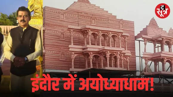 अयोध्या धाम में होगी इंदौर सांसद शंकर लालवानी के बेटे की शादी!, राम मंदिर की तर्ज पर सज रहा विवाह स्थल
