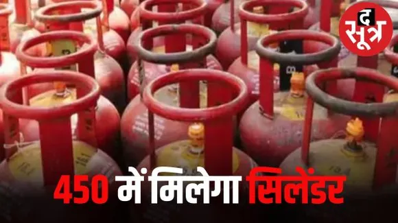 अक्टूबर से लाड़ली बहनों को भी 450 रुपए में गैस सिलेंडर देने की तैयारी में सरकार, खाद्य आपूर्ति विभाग जारी किया आदेश