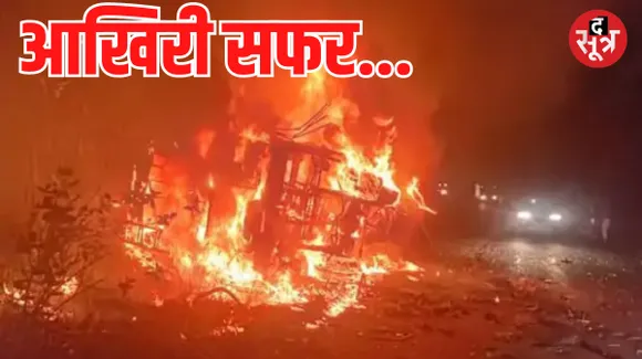 गुना में ट्रक से टकराने के बाद पलटी बस में लगी भीषण आग, 12 यात्री जिंदा जले, कई घायलों की स्थिति गंभीर, अस्पताल में भर्ती