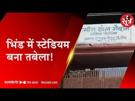 MADHYAPRADESH| भिंड का खेल स्टेडियम तबेले में तब्दील |BHIND|PYKKA|SPORTS|