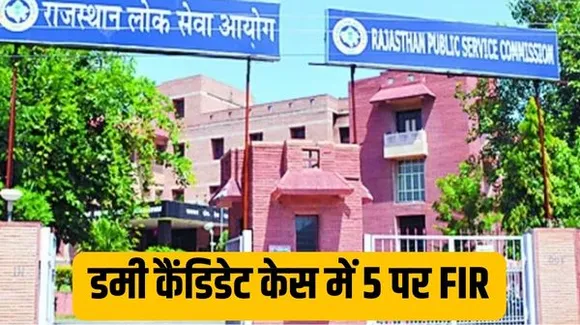 भर्ती परीक्षा में प्रवेश पत्र में छेड़छाड़ कर डमी कैंडिडेट बैठाया, राजस्थान लोक सेवा आयोग ने 5 अभ्यर्थियों के खिलाफ एफआईआर