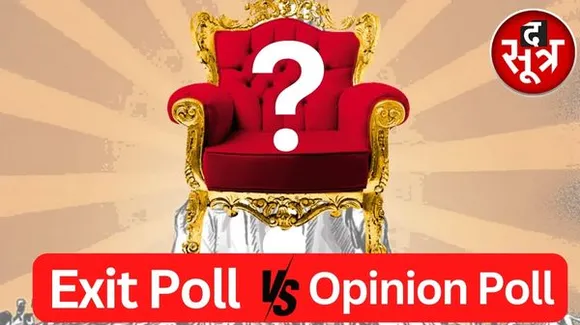 Exit Poll और Opinion Poll में क्या है फर्क? जानिए पोल के नतीजे कितने सटीक