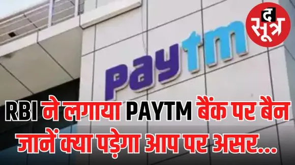 भारतीय रिजर्व बैंक ने पेटीएम पेमेंट्स बैंक पर  29 फरवरी से नए बैंक अकाउंट खोलने पर रोक लगाई