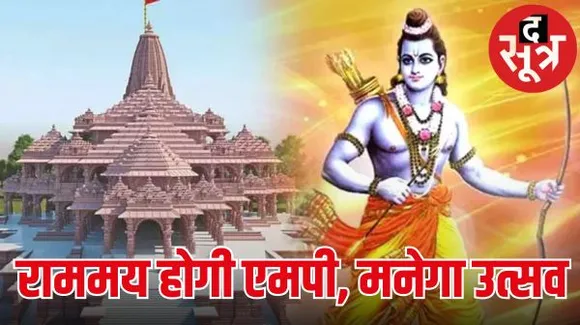 अयोध्या में आयोजित राम मंदिर प्राण प्रतिष्ठा के कार्यक्रम को लेकर प्रदेश में भी की जा रहीं तैयारियां 