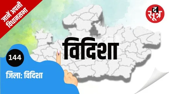 भाजपा का मजबूत गढ़ है विदिशा विधानसभा सीट, कांग्रेस के शशांक भार्गव हैं यहां से विधायक 