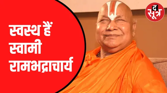 Swami Rambhadracharya को लेकर फैली अफवाहों पर लगा अंकुश |  महाराज का Video आया सामने