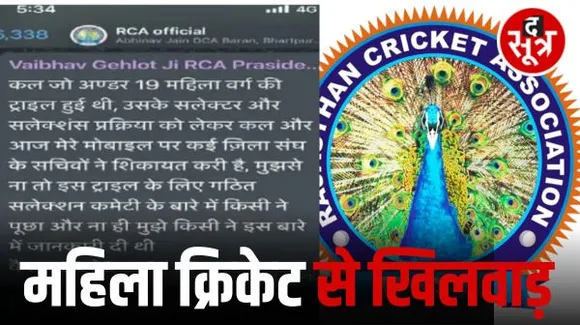 राजस्थान में अंडर-19 महिला क्रिकेट सिलेक्शन मजाक बना, दो दिन की ट्रायल 4 घंटे में खत्म, विवाद बढ़ा तो लिस्ट में 90 से 144 किए नाम