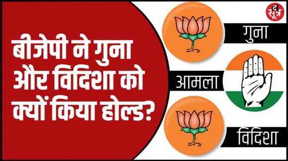 MP Election 2023 | आमला का मामला क्लियर, लेकिन Vidisha और Guna पर क्यों फंसा पेंच ?