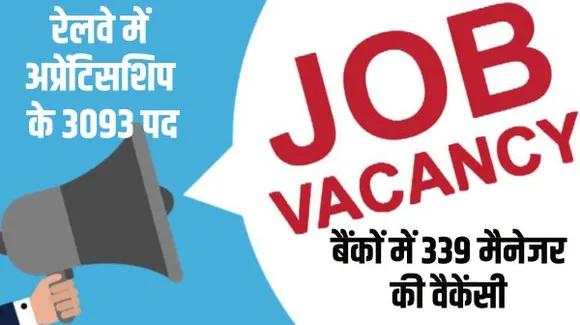   नौकरियां ही नौकरियां...रेलवे में जॉब, बैंक में मैनेजर बनने का मौका, तुरंत करें अप्लाई