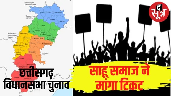 बिलासपुर जिले में साहू समाज के दो लाख मतदाता, 6 में से 1 विधानसभा पर की टिकट की मांग, वरना परिणाम भुगतने की दी चेतावनी