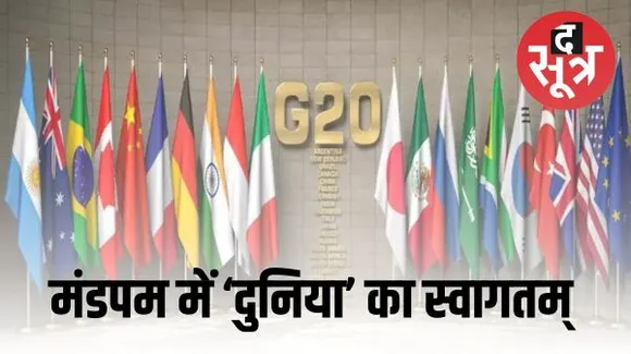 G-20 समिट आज से, 'वसुधैव कुटुंबकम'- एक पृथ्वी, एक परिवार, एक भविष्य' के माध्यम से विश्व धरातल पर अपनी छाप छोड़ेगा भारत