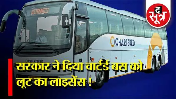 द सूत्र का खुलासा: चार्टर्ड बसों में इंदौर-भोपाल रूट पर हरेक यात्री से 194 रुपये की ज्यादा वसूली