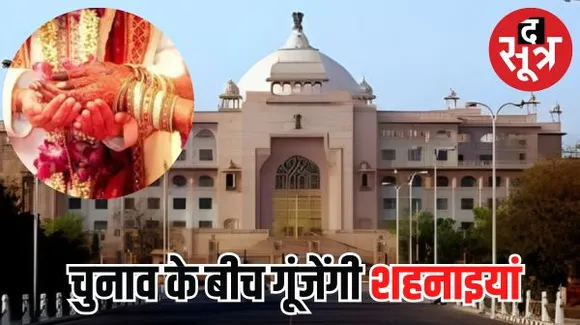 राजस्थान में मतदान तिथि पर शादियों के सावे का साया, 23 नवंबर को होंगे मतदान