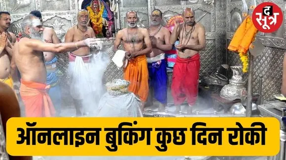 उज्जैन महाकाल मंदिर में 25 दिसंबर से 5 जनवरी तक भस्म आरती की नहीं होगी ऑनलाइन बुकिंग, चलित व्यवस्था से होंगे दर्शन