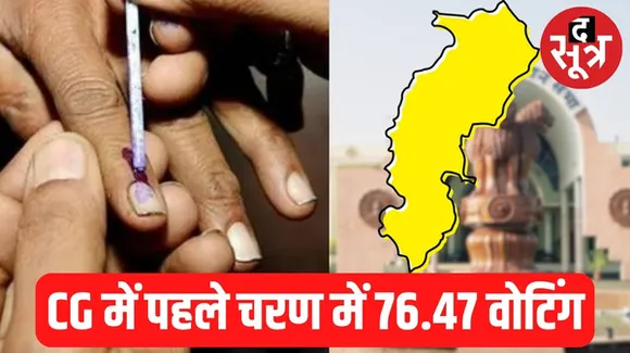 छत्तीसगढ़ चुनाव के पहले चरण में 76.47 प्रतिशत मतदान, 62 EVM बदलनी पड़ीं