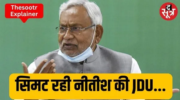  नीतीश कुमार की पार्टी JDU सिमट रही है? एक दशक में 115 से 45 विधायकों पर पहुंची, जानें अबकी पलटी से क्या होगा