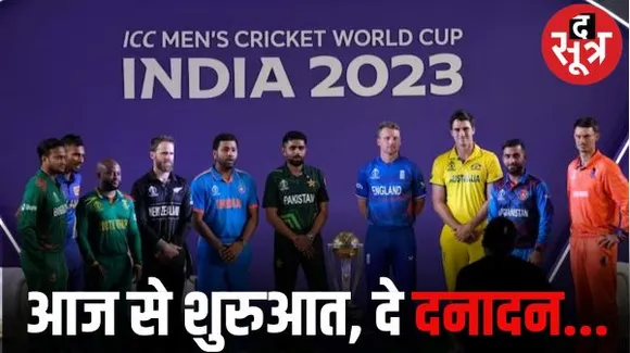 अहमदाबाद में आज होने जा रही क्रिकेट वर्ल्ड कप की शुरुआत, विश्वविजेता बनने 10 टीमें होंगी आमने-सामने