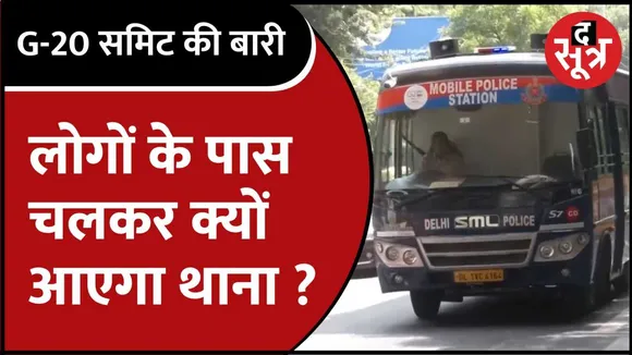 Delhi पुलिस ने लोगों की समस्या दूर करने के लिए Mobile पुलिस थाने की शुरूआत की है।