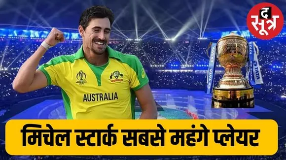  मिचेल स्टार्क IPL के सबसे महंगे प्लेयर बने, 24.75 करोड़ में केकेआर ने खरीदा, 20.50 करोड़ में बिके कमिंस का रिकॉर्ड टूटा
