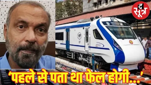 इंदौर-भोपाल वंदे भारत ट्रेन राजनीतिक दबाव में शुरू हुई, यह फेल होगी पहले से पता था, वंदे भारत ट्रेन के जनक मणि इंदौर में बोले