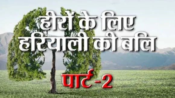 बक्सवाहा पार्ट 2: स्पॉट वैरिफिकेशन रिपोर्ट बदली, लिखा- ना जानवर हैं, ना बाघ कॉरिडोर
