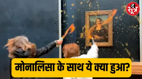 फ्रांस में मोनालिसा की पेंटिंग पर प्रदर्शनकारियों ने फेंका सूप, म्यूजियम में मची अफरा-तफरी