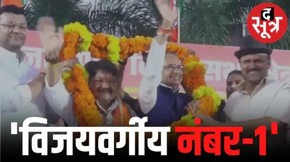 इंदौर में सीएम चौहान ने विजयवर्गीय को बताया नेता नंबर वन, बोले- कैलाश वह आधार जिस पर शिव बैठते हैं, आज से चुनाव अभियान शुरू