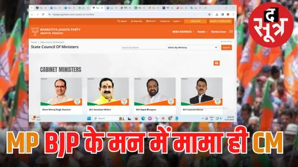 एमपी भाजपा की वेबसाइट पर अब भी मुख्यमंत्री के रूप में शिवराज सिंह चौहान और गृह मंत्री के रूप में नरोत्तम मिश्रा मौजूद