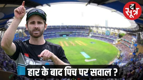 वर्ल्ड कप सेमीफाइनल में भारत के हाथों हार पर बौखलाया न्यूजीलैंड का मीडिया, पिच बदलने पर उठाए सवाल