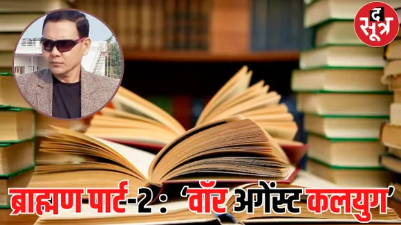 ब्राह्मण पार्ट-2 : काशी के धर्मगुरुओं के बीच 17 मार्च को किताब की लॉन्चिंग, ‘वॉर अगेंस्ट कलयुग’