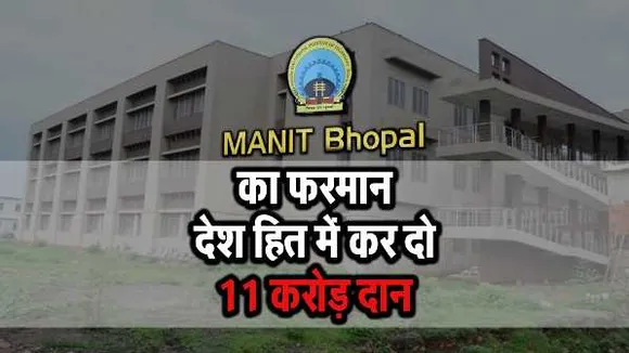 MP गजब है: बिल्डर को लेना है 11 करोड़ का पेमेंट, MANIT का प्रस्ताव- देशहित में करो दान